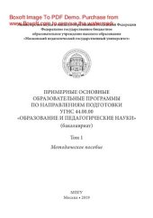 book Примерные основные образовательные программы по направлениям подготовки УГСН 44.00.00 «Образование и педагогические науки» (бакалавриат). Т.1. Методическое пособие