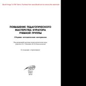 book Повышение педагогического мастерства куратора учебной группы. Сборник методических материалов