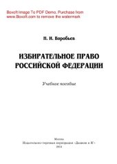 book Избирательное право Российской Федерации. Учебное пособие