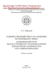 book Художественный текст на занятиях по немецкому языку = Literarischer Text im DaF-Unterricht: Stationenlernen (didaktische Aufbereitung von Lehrmaterialien). Учебное пособие