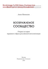 book Воображаемое сообщество. Очерки истории экранного образа российской интеллигенции