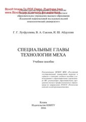 book Специальные главы технологии меха. Учебное пособие