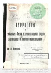 book Суррогаты и необычные в России источники пищевых средств растительного и животного происхождения