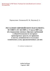 book Регламент Европейского Парламента и Совета ЕС 661/2009 от 13 июля 2009 года об утверждении типовых образцов требований к общей безопасности моторных транспортных средств, их прицепов и систем, компонентов и отдельных технических узлов, предназначенных для