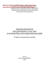 book Инновационное предпринимательство и коммерциализация инноваций. Учебно-методическое пособие