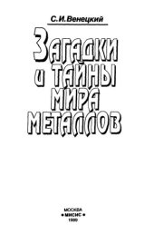 book Загадки и тайны мира металлов: научно-популярное издание