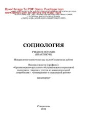 book Социология. Учебное пособие (практикум)