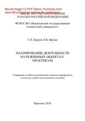 book Планирование деятельности на режимных объектах: практикум. Учебно-методическое пособие