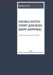 book Double-dutch - спорт для всех (rope-skipping). Учебно-методическое пособие