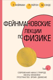 book Фейнмановские лекции по физике. Том 1: Современная наука о природе. Законы механики. Пространство. Время. Движение