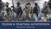 book Теория и практика антитеррора. Учебно-методическое пособие