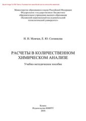 book Расчеты в количественном химическом анализе. Учебно-методическое пособие