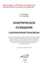 book Электрическое освещение. Лабораторный практикум. Учебное пособие