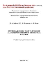 book Организационно-экономические расчеты при принятии проектных решений. Учебно-методическое пособие