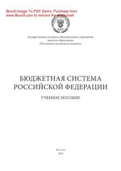 book Бюджетная система Российской Федерации. Учебное пособие