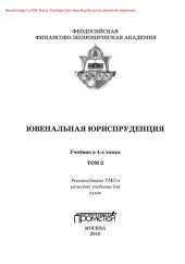 book Ювенальная юриспруденция. В 4 томах. Т.2. Учебник