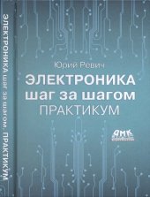 book Электроника шаг за шагом. Практикум