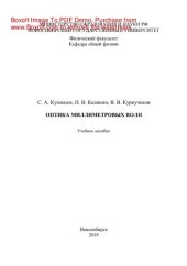 book Оптика миллиметровых волн. Учебное пособие