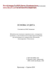 book Основы аудита. Методические указания к практическим, семинарским занятиям и самостоятельной контролируемой работе для обучающихся по направлению подготовки бакалавриата «Экономика»