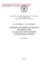 book Административно-деликтное производство по делам о нарушении таможенных правил. Монография