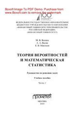 book Теория вероятностей и математическая статистика: руководство по решению задач. Ч.1. Учебное пособие