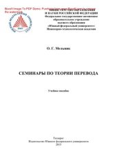 book Семинары по теории перевода. Учебное пособие