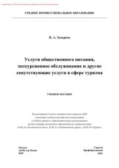 book Услуги общественного питания, экскурсионное обслуживание и другие сопутствующие услуги в сфере туризма. Учебное пособие для СПО