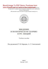 book Введение в политическую теорию. Курс лекций. Учебное пособие