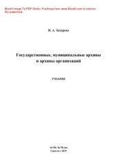 book Государственные, муниципальные архивы и архивы организаций. Учебник