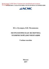 book Метрологическая экспертиза технической документации. Учебное пособие