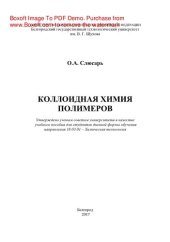 book Коллоидная химия полимеров. Учебное пособие