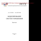 book Моделирование систем управления. Практикум