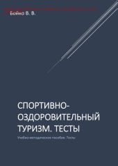 book Спортивно-оздоровительный туризм. Тесты. Учебно-методическое пособие