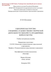 book Сценарное мастерство. Специфика художественно-творческой деятельности сценариста праздничных форм культуры. Учебно-методическое пособие для обучающихся по направлению подготовки 51.03.05 «Режиссура театрализованных представлений и праздников», профиль «Те