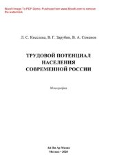 book Трудовой потенциал населения современной России. Монография