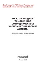 book Международное таможенное сотрудничество: экономико-правовые аспекты. Коллективная монография