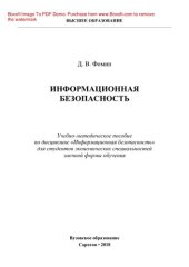 book Информационная безопасность. Учебно-методическое пособие по дисциплине «Информационная безопасность» для студентов экономических специальностей заочной формы обучения