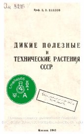 book Дикие полезные и технические растения СССР