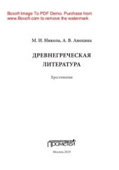 book Древнегреческая литература. Хрестоматия