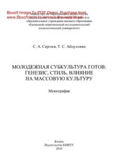 book Молодежная субкультура готов. Генезис, стиль, влияние на массовую культуру. Монография