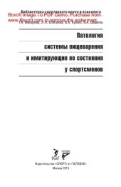 book Патология системы пищеварения и имитирующие ее состояния у спортсменов