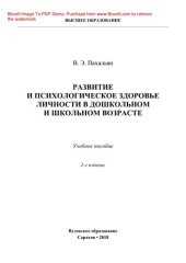 book Развитие и психологическое здоровье личности в дошкольном и школьном возрасте. Учебное пособие