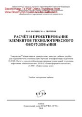 book Расчёт и проектирование технологического оборудования. Учебное пособие
