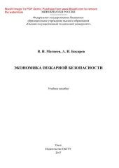 book Экономика пожарной безопасности. Учебное пособие