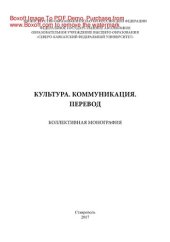 book Культура. Коммуникация. Перевод. Монография