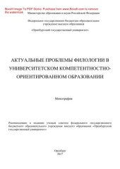 book Актуальные проблемы филологии в университетском компетентностно-ориентированном образовании. Монография