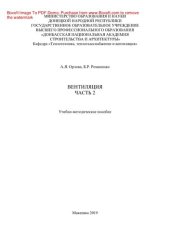 book Вентиляция.Часть 2. Учебно-методическое пособие для студентов направления подготовки 08.03.01 «Строительство», профиль «Теплогазоснабжение и вентиляция»