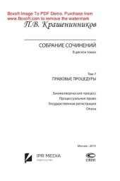 book Собрание сочинений. В 10 томах. Т.7. Правовые процедуры