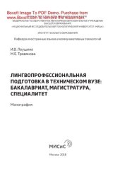 book Лингвопрофессиональная подготовка в техническом вузе. Бакалавриат, магистратура, специалитет. Монография