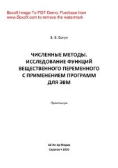 book Численные методы. Исследование функций вещественного переменного с применением программ для ЭВМ. Практикум